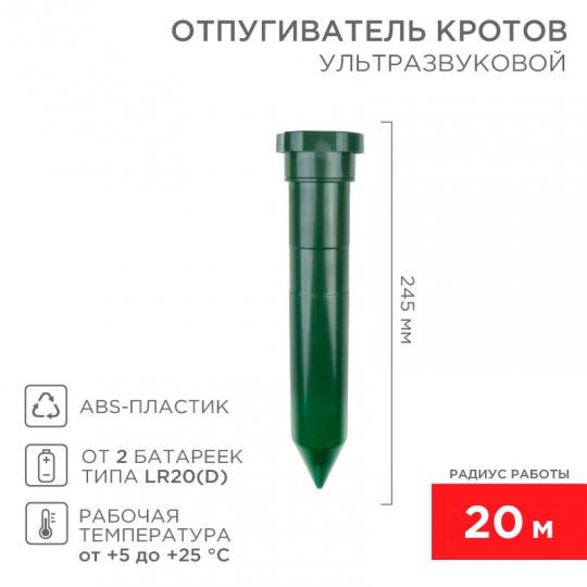 Отпугиватель кротов REXANT ультразвуковой 20м