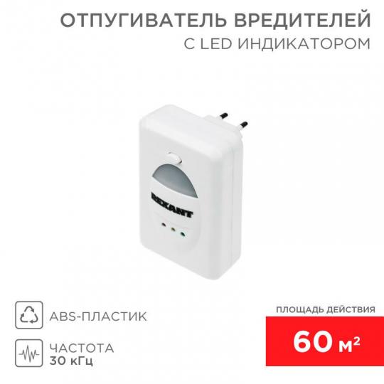 Отпугиватель вредителей REXANT ультразвуковой 60м с индикатором