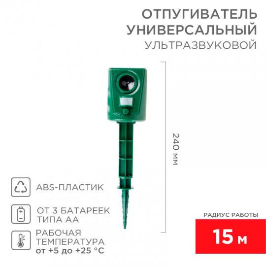 Отпугиватель вредителей REXANT ультразвуковой универсальный 15м