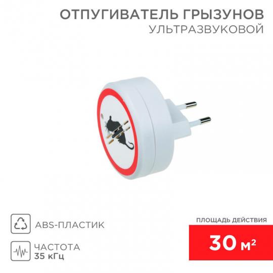 Отпугиватель грызунов REXANT ультразвуковой 30м