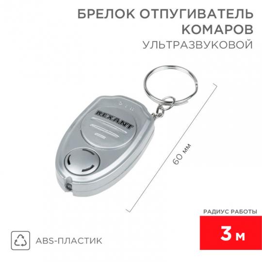 Брелок от комаров ультразвуковой радиус 3м,CR2032 REXANT