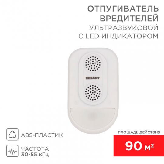 Отпугиватель вредителей REXANT ультразвуковой универсальный S90