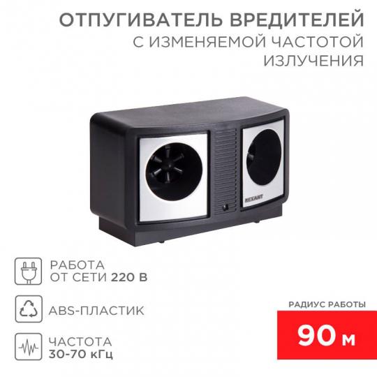 Отпугиватель вредителей REXANT с изменяемой частотой излучения 71-0019