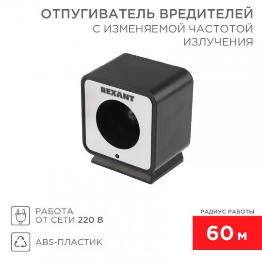 Отпугиватель вредителей REXANT с изменяемой частотой излучения 71-0009