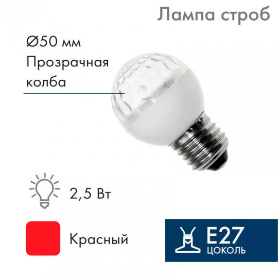Стробоскоп Е27 D50mm красн.. 411-122