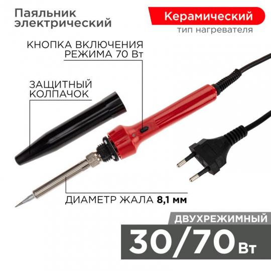 Паяльник импульсный 30/70Вт, 220В с керам. нагр. Rexant