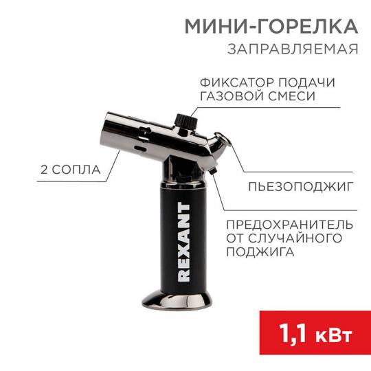 Газовая мини горелка GT-38 с пьезоподжигом REXANT