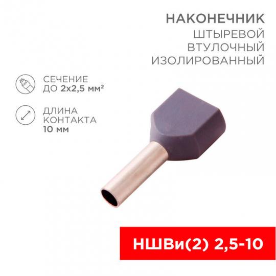 Наконечник НШвИ-(2) 2,5-10  F-10мм