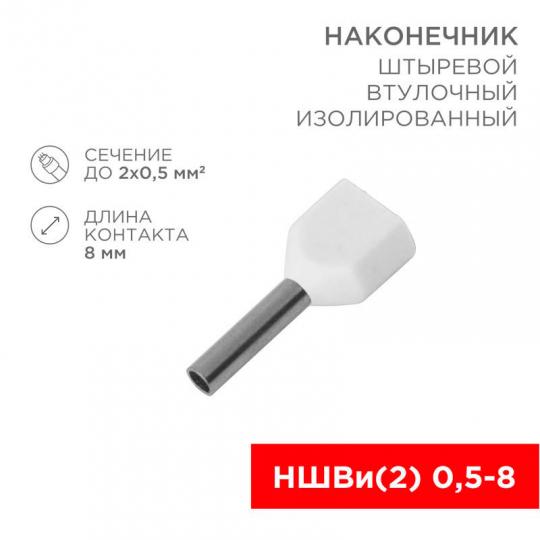 Наконечник НШвИ-(2) 0,5-8  F-8мм