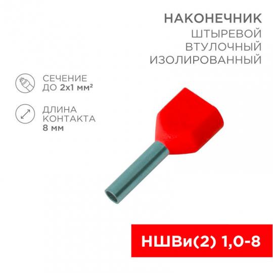 Наконечник НШВИ(2) 1,0-8 F-8мм