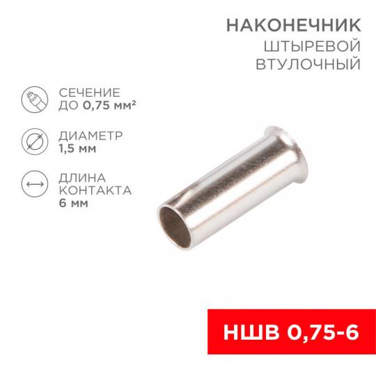 Наконечник НШВ 0,75-6