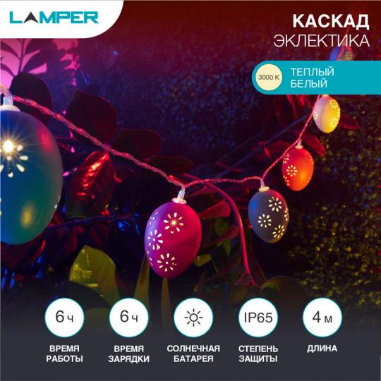 Каскад Lamper Эклектика 4 м LED с выносной солнечной панелью 2 м и аккумулятором 602-268