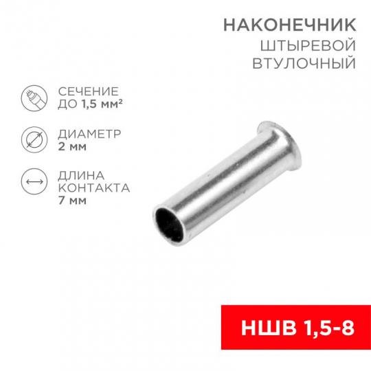 Наконечник НШВ 1,5-8