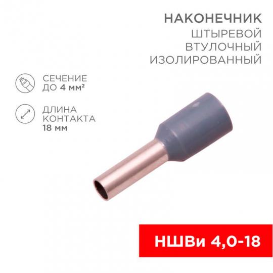 Наконечник НШвИ 4.0-18 F-18 серый