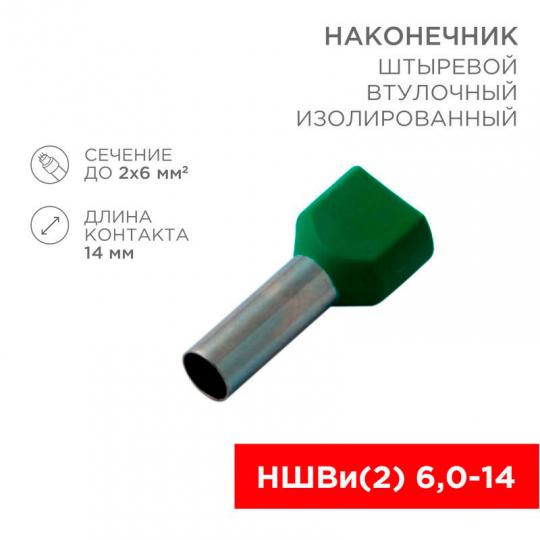 Наконечник НШвИ-(2) 6-14  F-14мм