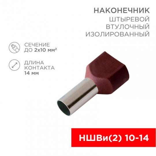 Наконечник НШвИ-(2) 10-14  F-14мм