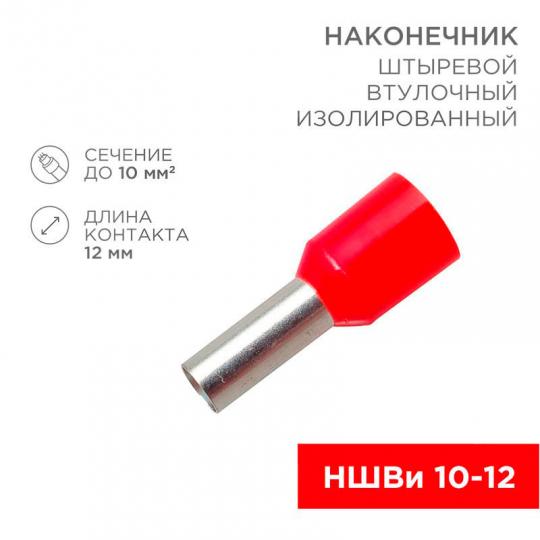 Наконечник НШвИ 10-12 (СЕ100012) Rexant 08-0831