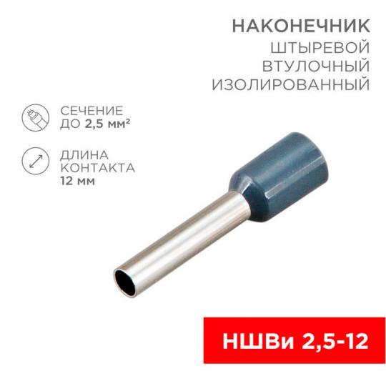 Наконечник НШвИ 2,5-12 синий,сер.