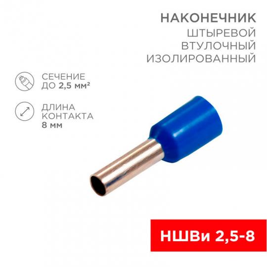 Наконечник НШвИ 2,5-8 синий