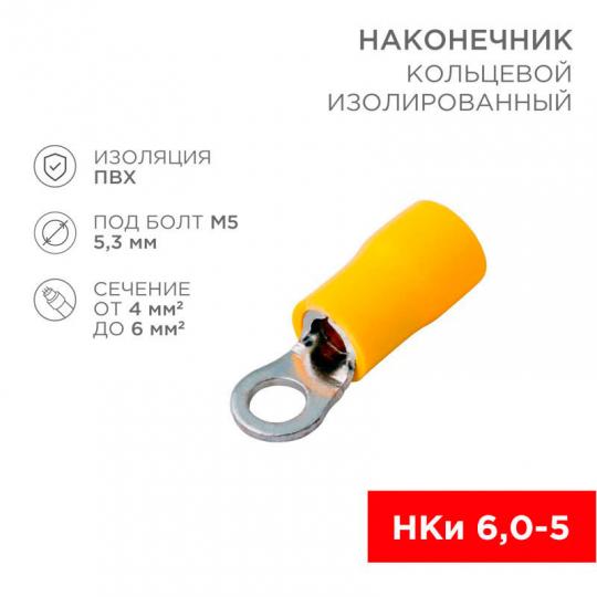 Наконечник кольцевой НКИ 6(5,5)-5 Rexant,ЭКФ 08-0052