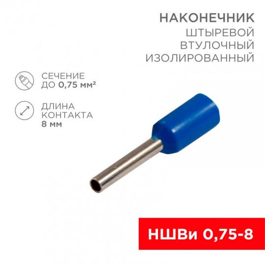 Наконечник НШвИ 0,75-8 08-0812