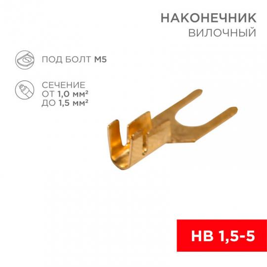 Наконечник вилочный НВИ(VS) 5,5мм (1-1,5мм)