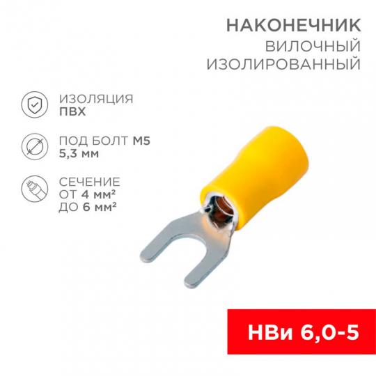 Наконечник вилочный VS5,5-5 (НВИ) 08-0152