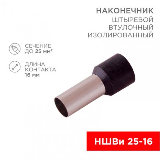 Наконечник НШвИ 25-16 Rexant 08-0833