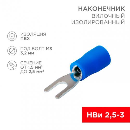 Наконечник вилочный НВИ(VS) 2(2,5)-3