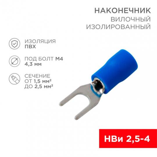 Наконечник вилочный НВИ(VS) 2(2,5)-4