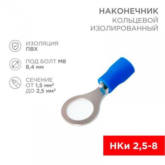 Наконечник кольцевой НКИ 2,5-8