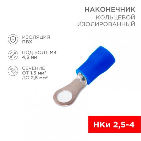 Наконечник кольцевой НКИ(VR) 2(2,5) - 4  08-0032