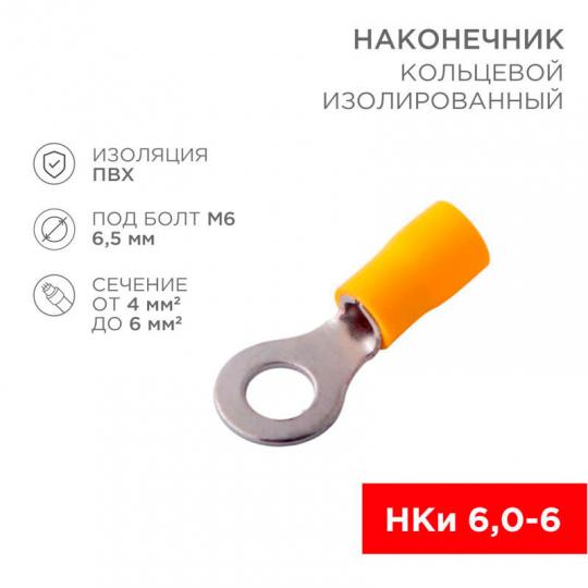 Наконечник кольцевой НКИ 6(5,5)-6 08-0053