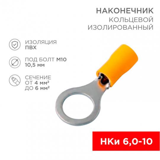 Наконечник кольцевой НКИ 6(5,5)-10 (Rexant08-0055)