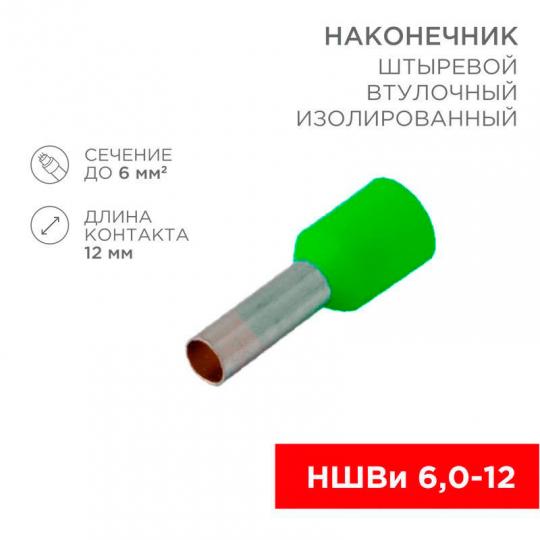 Наконечник НШвИ 6,0-12