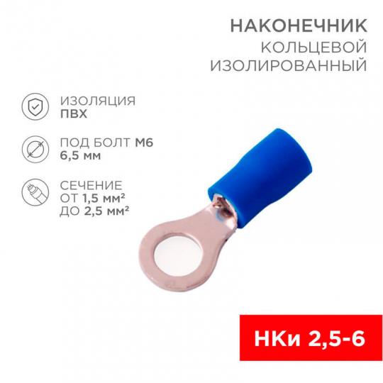Наконечник кольцевой НКИ 2(2,5) -6 (VR)