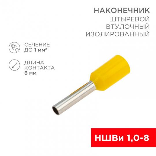 Наконечник НШвИ 1,0-8 (СЕ010008) жёлтый (08-0813)