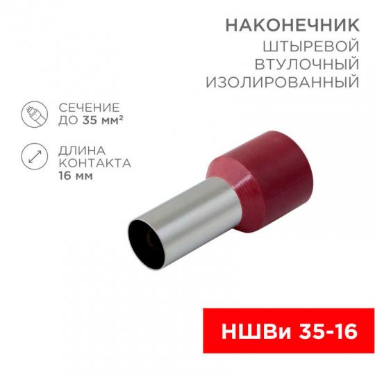 Наконечник НШвИ 35-16 (СЕ350016) Rexant 08-0834