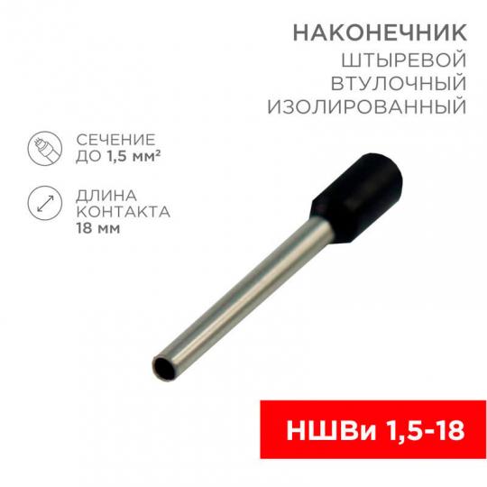 Наконечник НШвИ 1,5-18 черный Rexant 08-1816