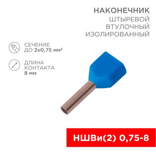 Наконечник НШВИ(2) 7508 синий