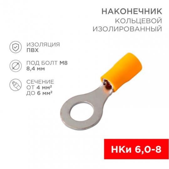 Наконечник кольцевой НКИ (5,5)-8 