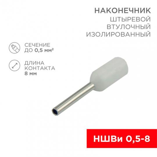 Наконечник НШвИ 0,5-8 (СЕ05008) белый